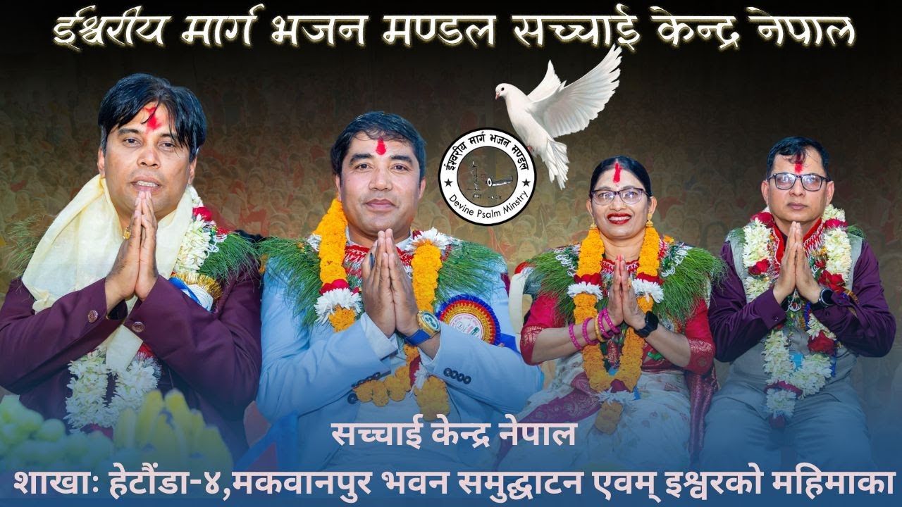 सच्चाई केन्द्र नेपाल शाखाः हेटौंडा-४,मकवानपुर भवन समुद्घाटन इश्वरको महिमाका | Sachchai Nepal Kendra