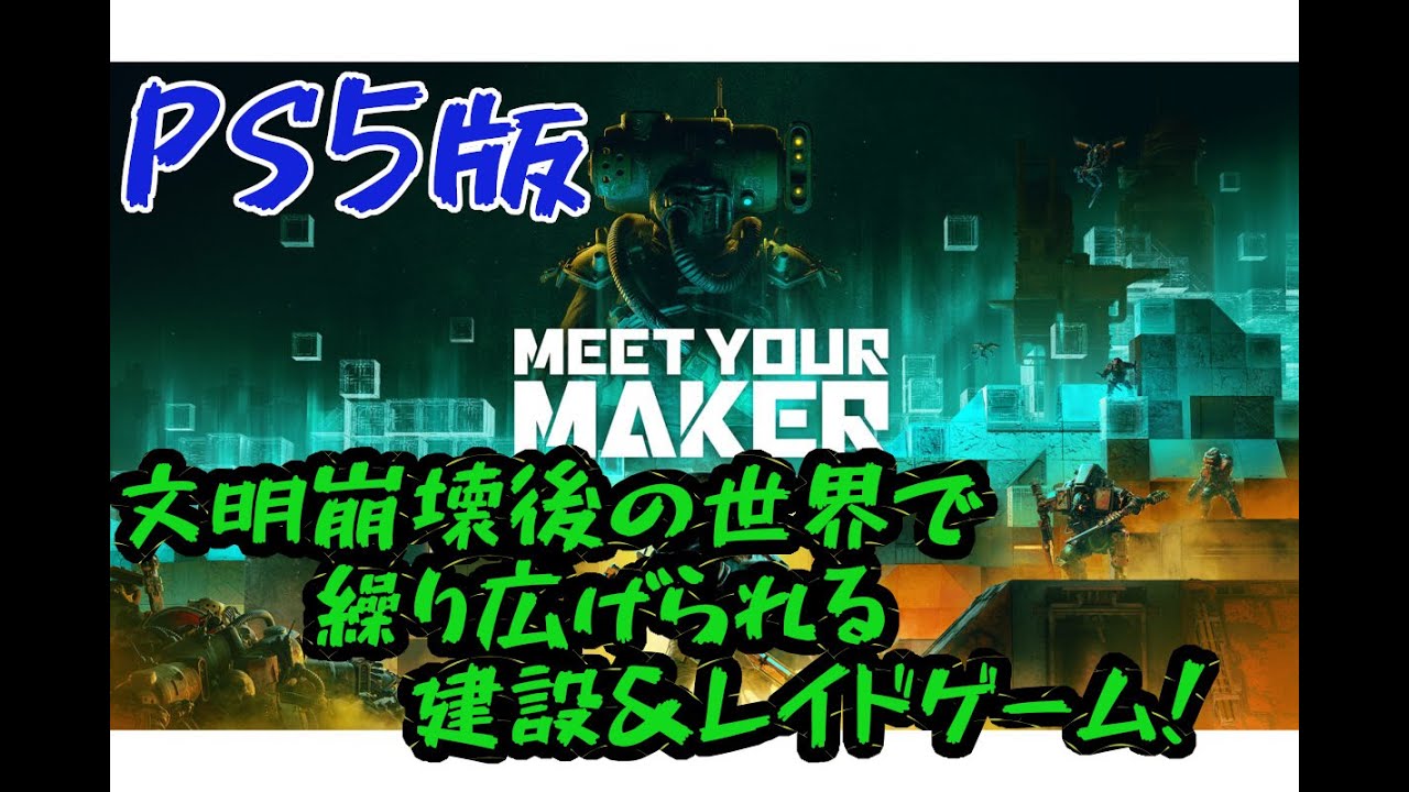 【MEET YOUR MAKER】(ソロプレイ)マスターランクまで折り返し！のんびり襲撃雑談回！(次配信はApexです)
