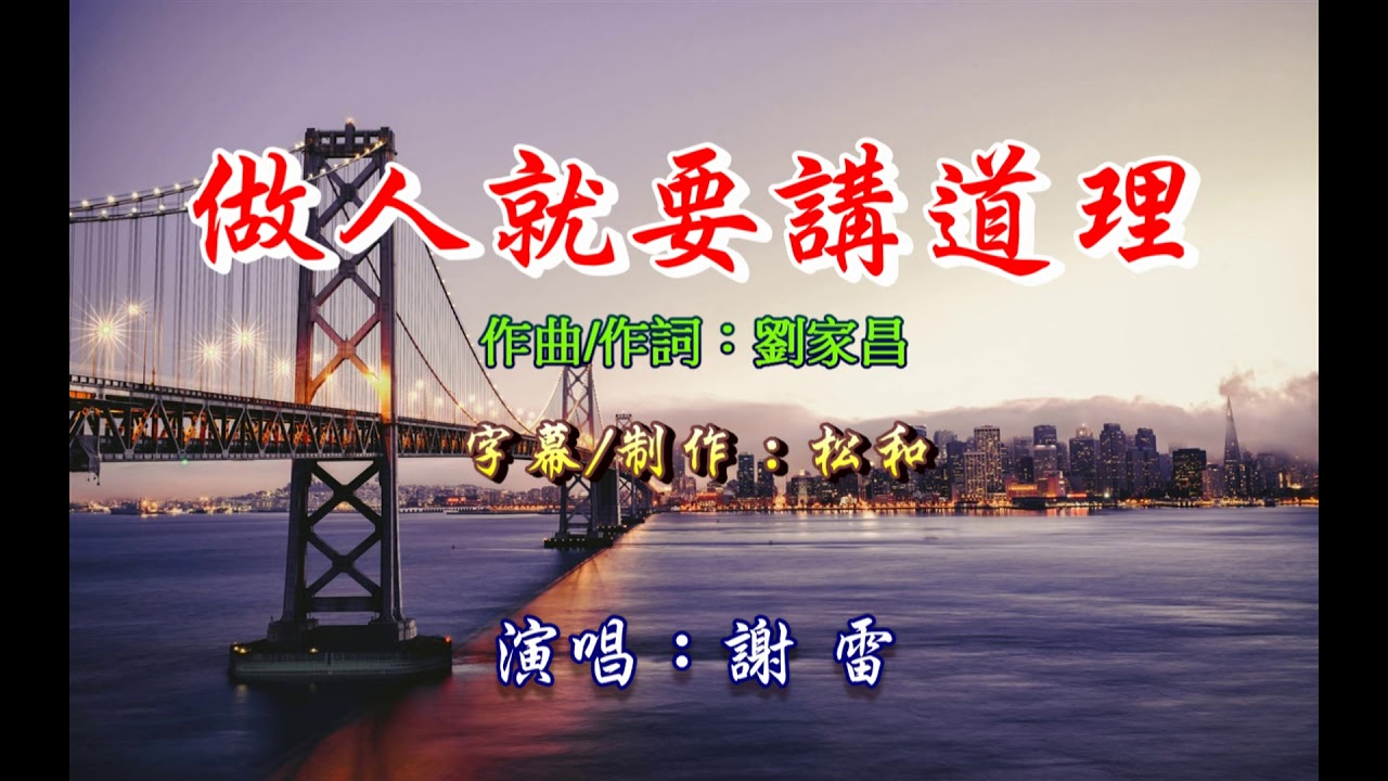 謝雷 ~ 做人就要講道理