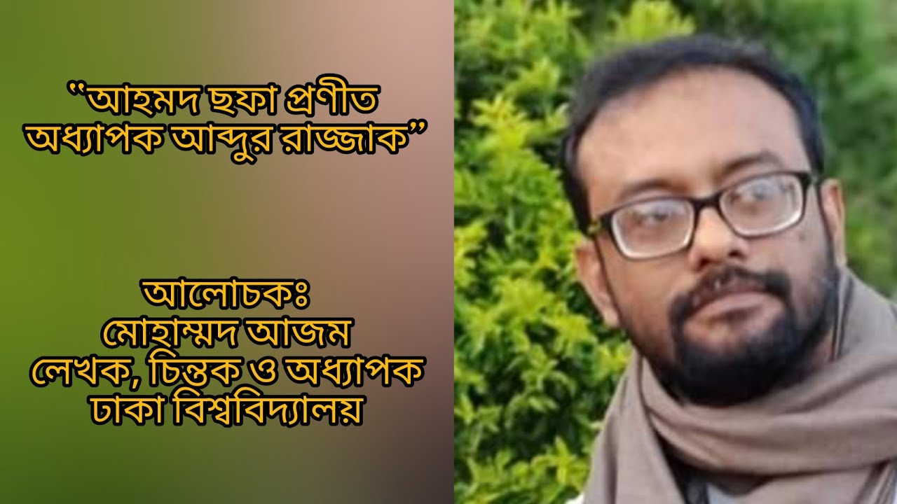 আহমদ ছফা প্রণীত অধ্যাপক আব্দুর রাজ্জাক।। Mohammad Azam.