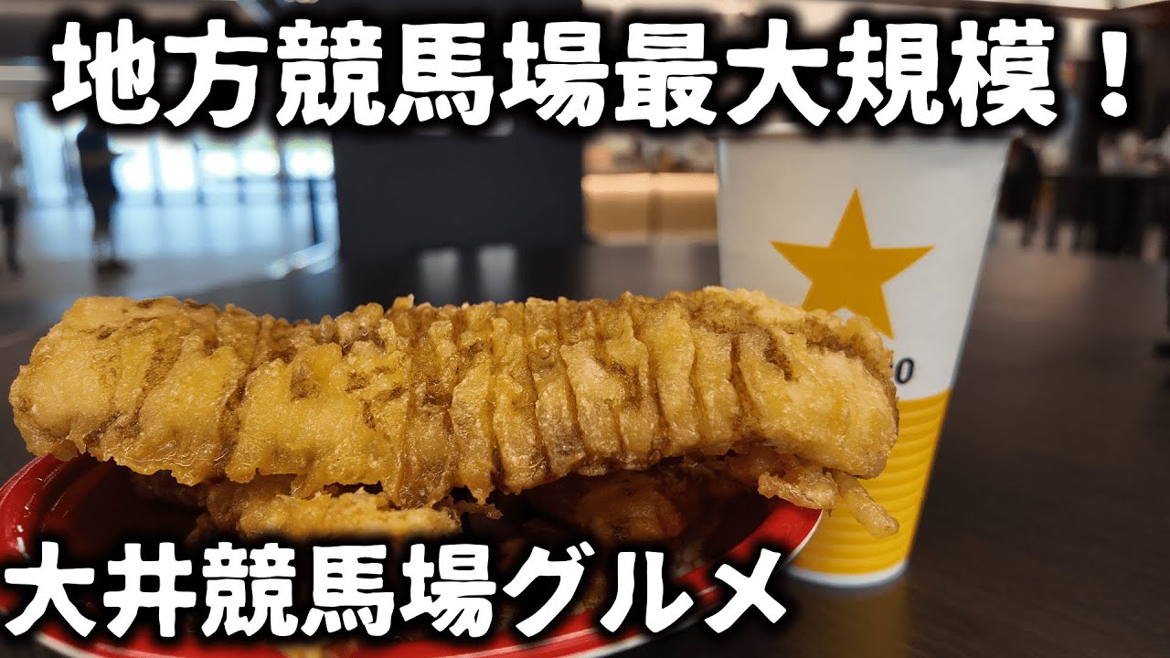 【競馬】地方競馬場最大規模の『大井競馬場』お洒落なお店やガッツリ系やスイーツにグルメも豊富？食べて飲んで馬券も購入して大満足で楽しめるか調査してきました！