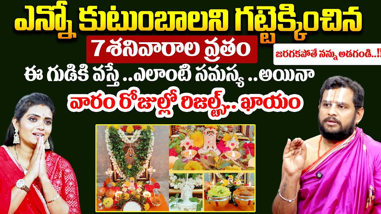 Rama Kishor Acharyulu : ఎన్నో కుటుంబాలని నిలబెట్టిన 7 శనివారాల వ్రతం || Sapta Sanivara Vratham