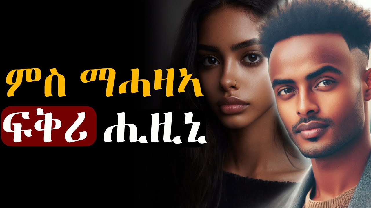 ኣፍቃሪተይ ምስ ማሓዛኣ ምስ ኣላለየትኒ፡ ሓያል ፍቅሪ ሒዝኒ #እንታይ_ትመኽሩኒ