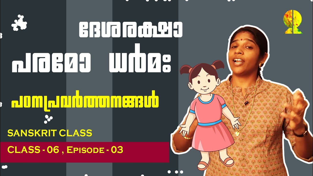 6th EP 03 | SANSKRIT | Chapter  - 02 | पठनप्रवर्तनानि |