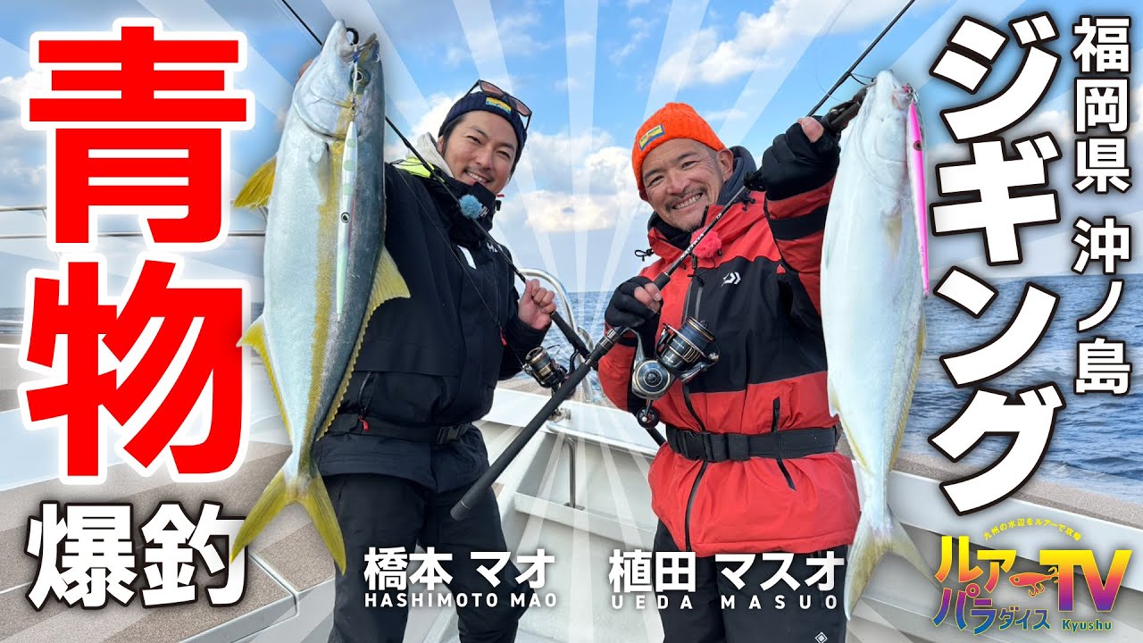 【ルアパラTV】植田さん、橋本さんの沖ノ島ジギング [2月8日放送]