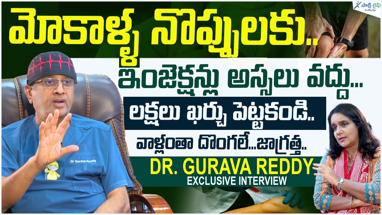 Dr. Gurava Reddy Reveals about PRP Treatment | Injections for Knee Pain-Osteoarthritis | Sakshi Life