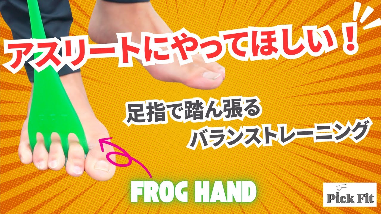 アスリートにやってほしい、フロッグハンドを使った足指トレーニング！