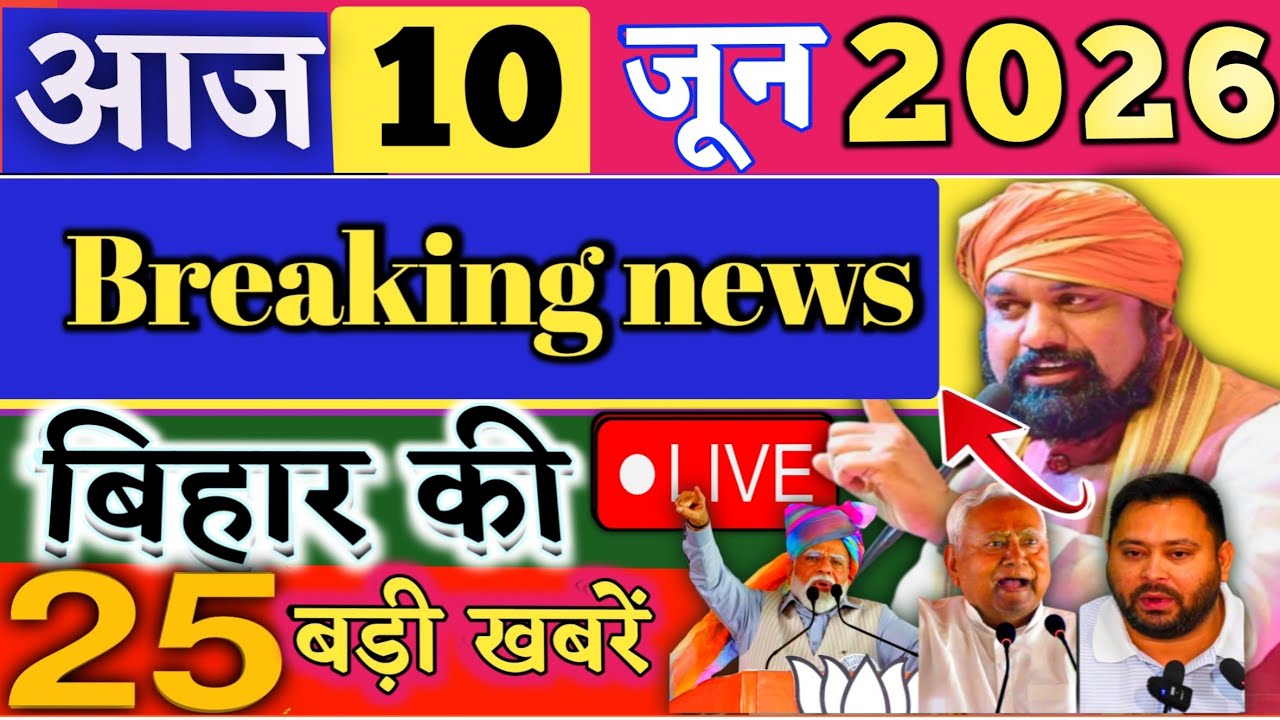 10 June 2026 | Bihar Breaking News | bihar Latest News | Nitish News| Modi,Bihar Breaking News