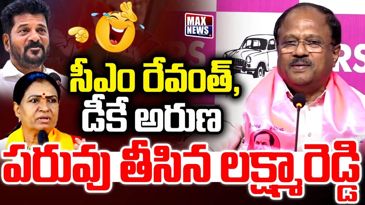 సీఎం రేవంత్ , డీకే అరుణ పరువు తీసిన లక్ష్మారెడ్డి | BRS Leader Laxma Reddy on DK Aruna , Revanth