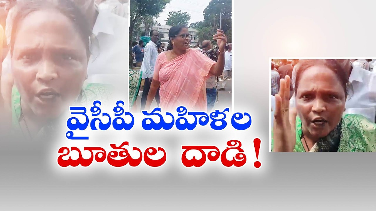 DSC, TET ఏంటో తెలియదు.. టీచర్లపై మాత్రం బూతులతో రెచ్చిపోయిన వైసీపీ మహిళలు