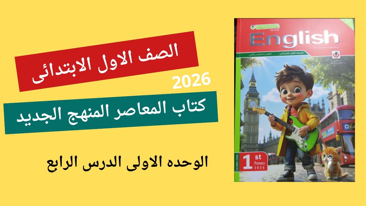 الصف الأول الابتدائي | الترم الثاني|تعلم صوتيات v & z | Unit 1 Lesson 4 | وحل تدريبات كتاب المعاصر