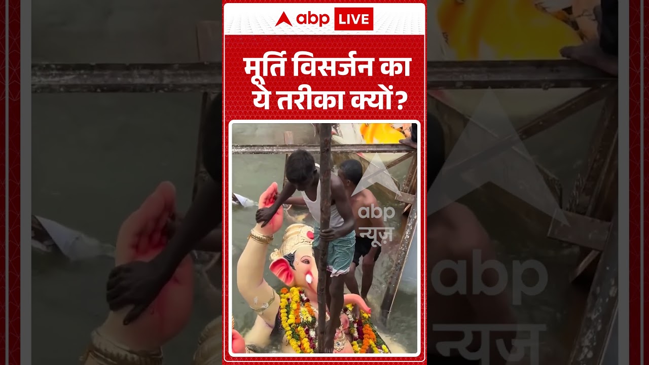 Viral Video : मूर्ति विसर्जन का ये तरीका क्यों | #viral #ganpati #ganeshchaturthi