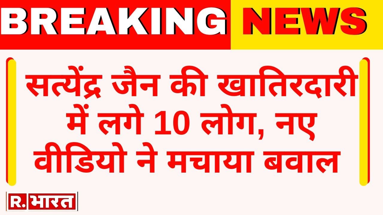 Breaking News: Satyendra Jain की खातिरदारी में लगे 10 लोग!, अब एक नया वीडियो आया सामने | AAP | BJP