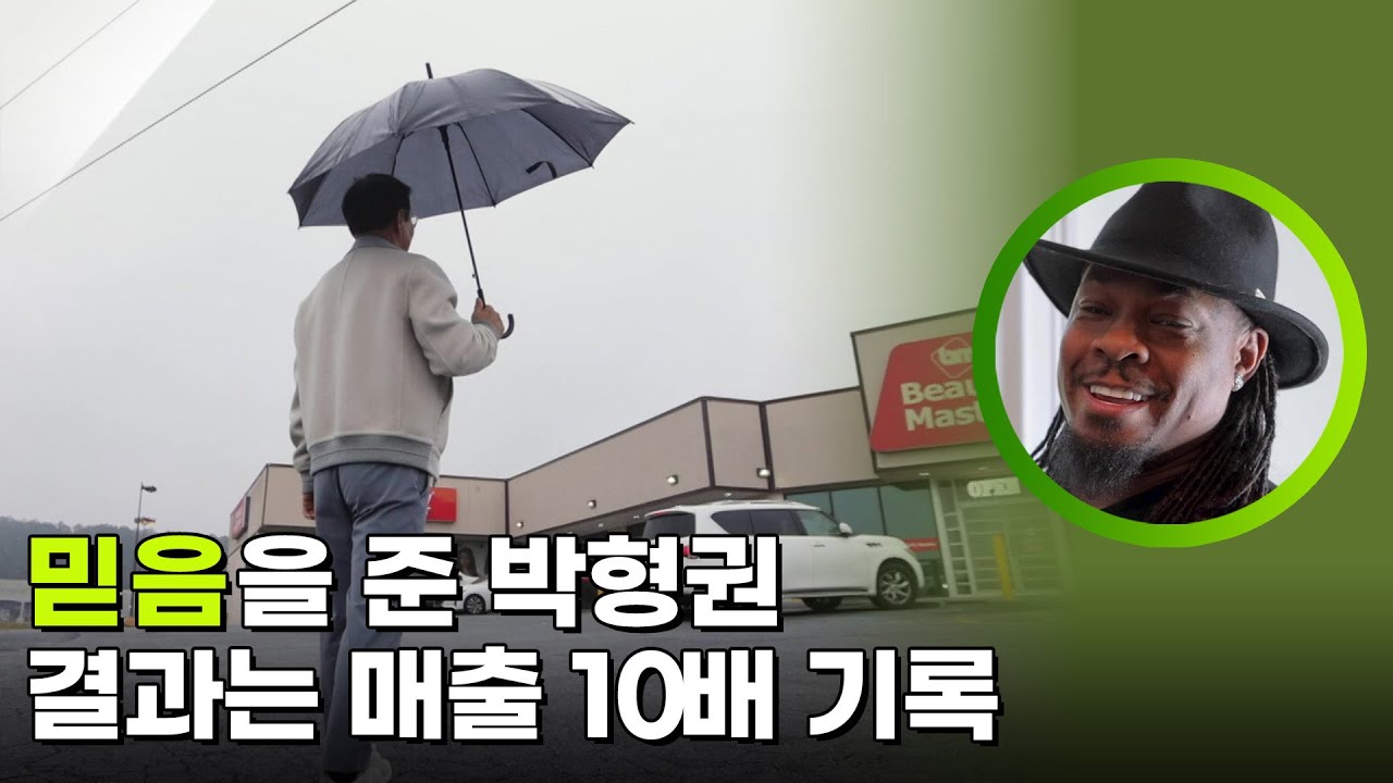 믿음을 준 박형권, 매출 10배 기록 [설 특집 글로벌 한인기행 김영철이 간다] | KBS 260217 방송