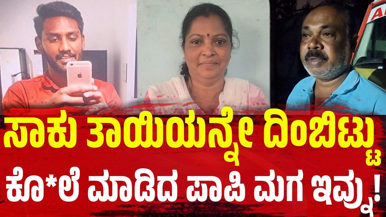 ಸಾಕು ತಾಯಿಯನ್ನೇ ದಿಂಬಿಟ್ಟು ಕೊ*ಲೆ ಮಾಡಿದ ಪಾಪಿ ಮಗ ಇವ್ನು! | Tumkur Incident |