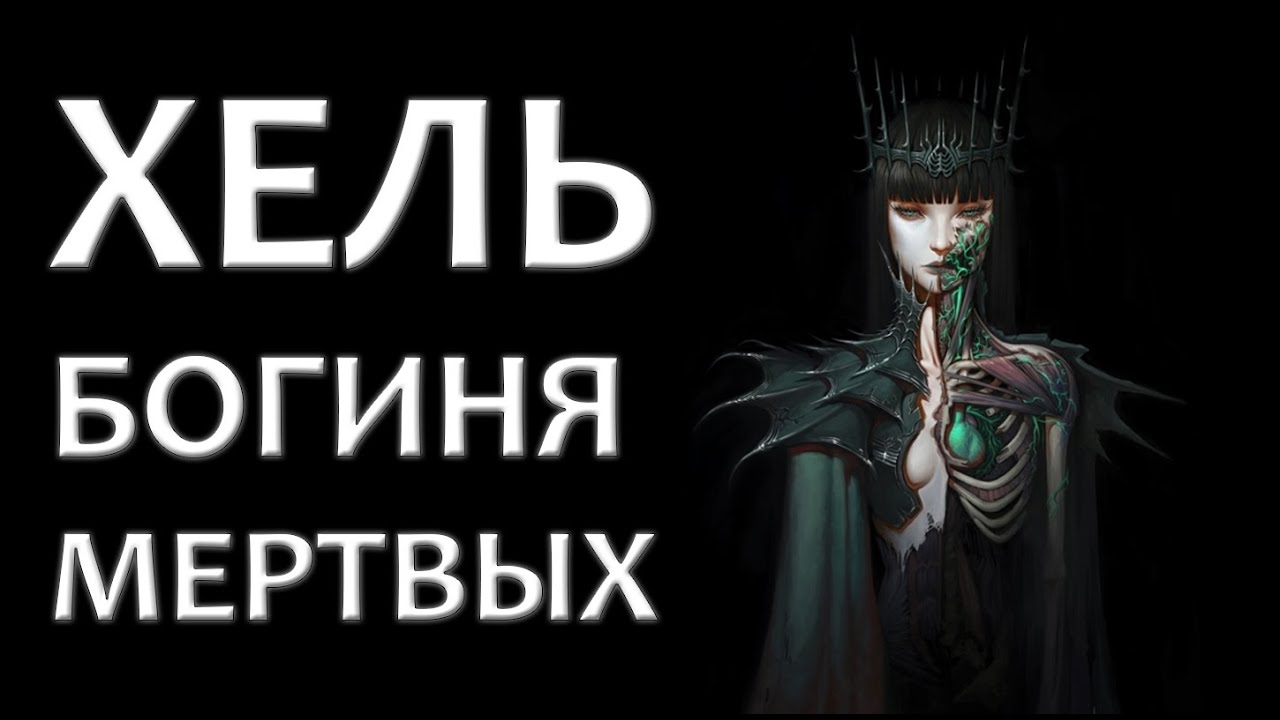 Хель – богиня мертвых