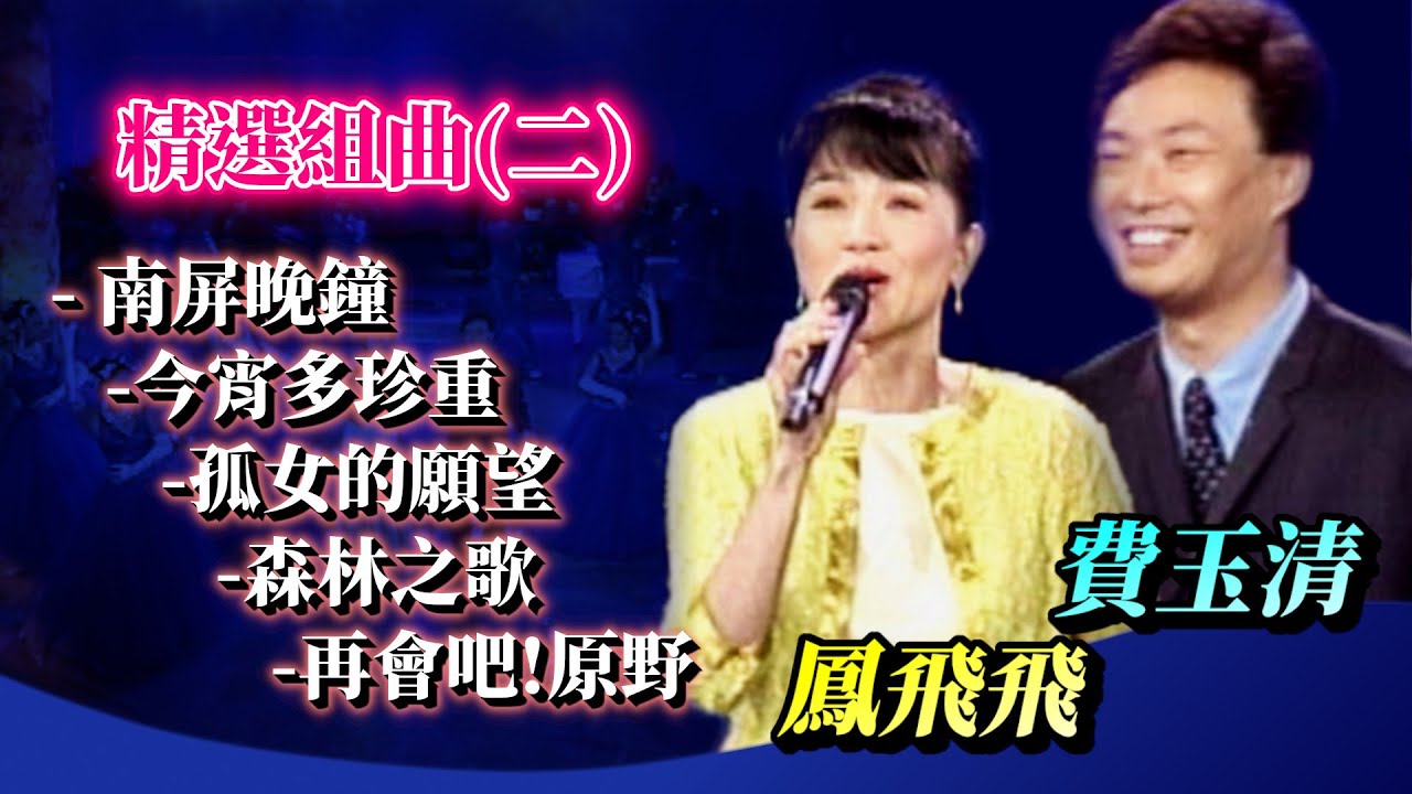 鳳飛飛費玉清 精選組曲(二) (南屏晚鐘+今宵多珍重+孤女的願望+森林之歌+再會吧!原野)｜飛上彩虹