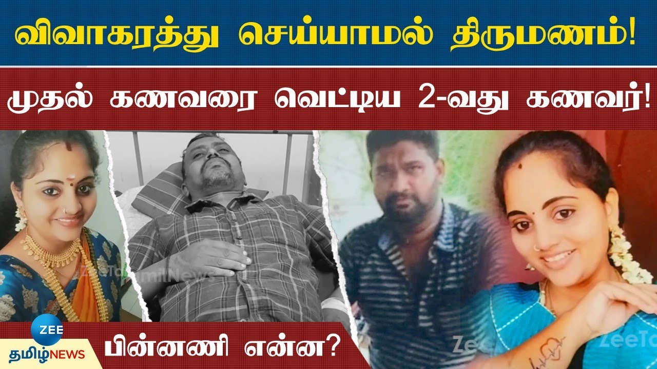 கணவருக்கு தெரியாமல் குழந்தை பெற்ற பெண்! வெளிநாட்டில் கணவர்..! கோடி கோடியாய் பணம்!