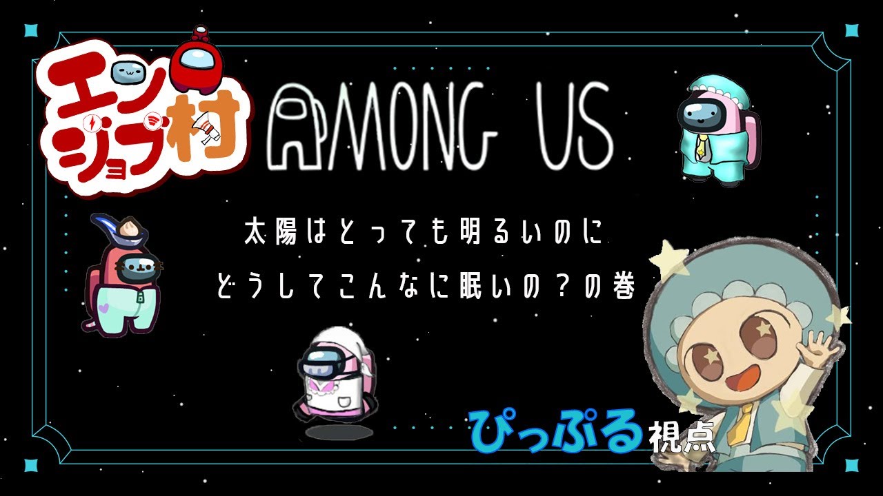 【Among Us】TOHKで語尾んぐあすでゲス #エンジョブ村