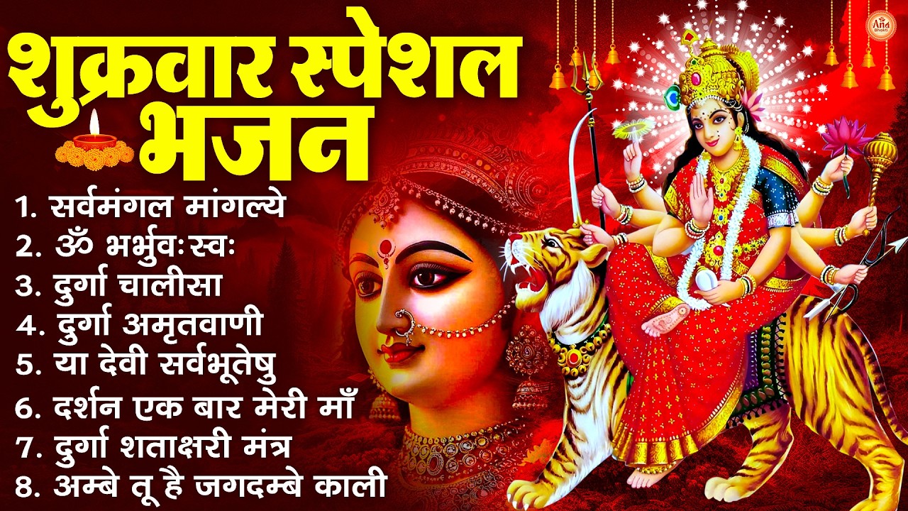 शुक्रवार भक्ति भजन : सर्वमंगल मांगल्ये, ॐ भूर्भुवः स्वः, या देवी सर्व भूतेषु , दुर्गा चालीसा व आरती