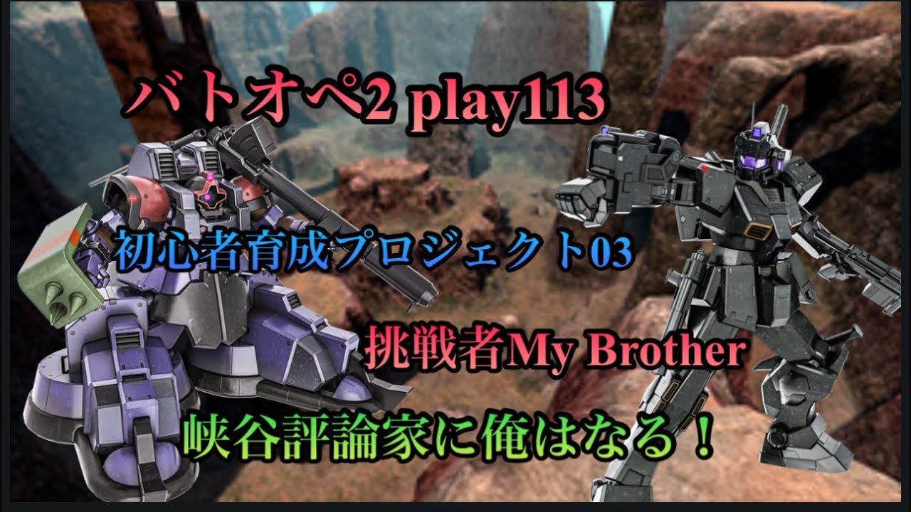 バトオペ2 play113 ｢初心者育成プロジェクト03 挑戦者My Brother 峡谷評論家に俺はなる！｣