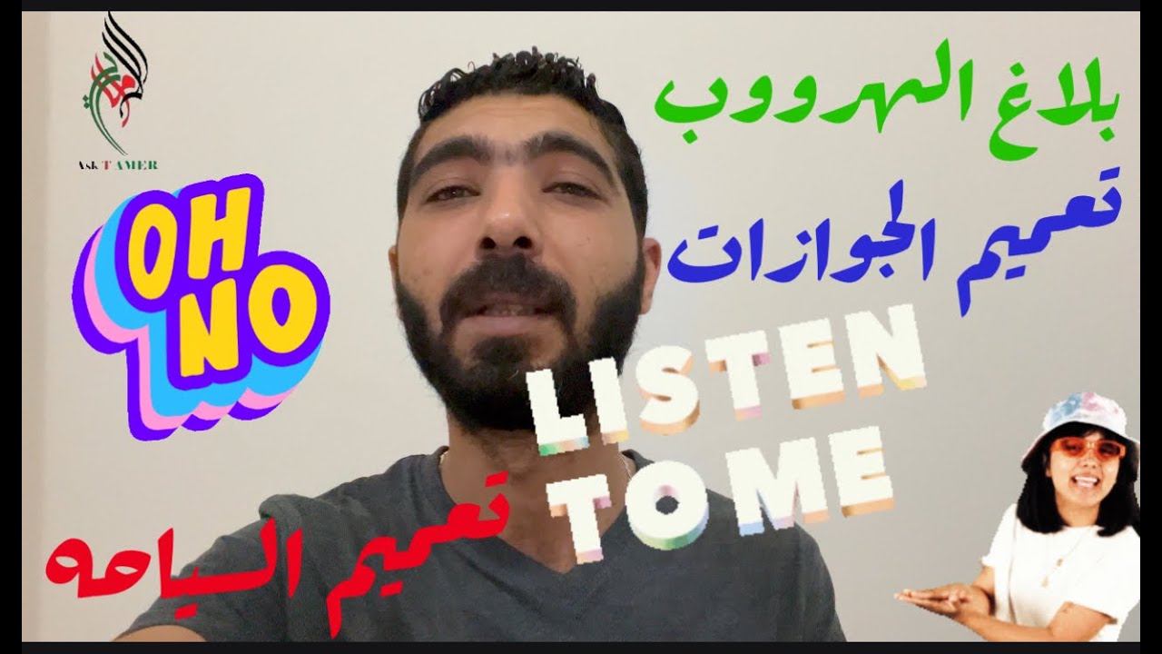 #ازاي تشيل #بلاغ_الهروب