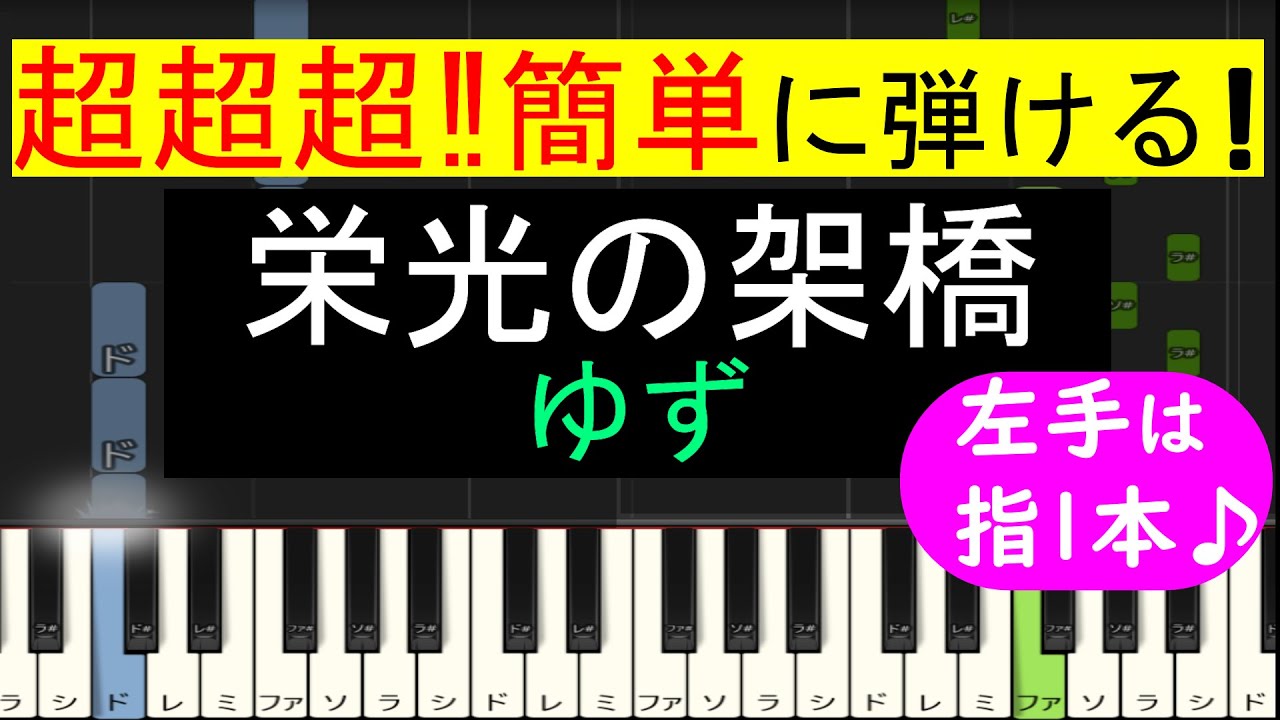 【ピアノ 簡単】※この動画は弾きやすいキーに変えています。原曲キー版は概要欄から↓　(栄光の架橋 / ゆず)