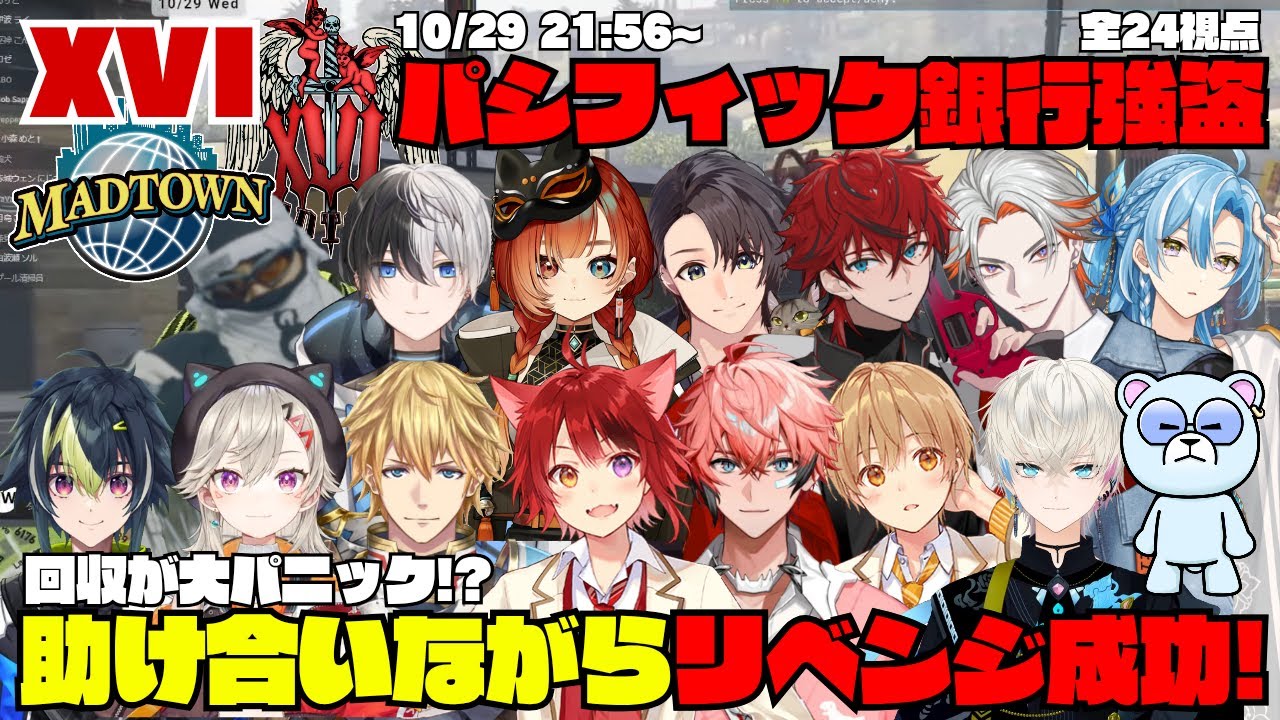 【MADTOWN】XVI パシフィック銀行強盗 回収が大パニック！？助け合いながらリベンジ成功！【切り抜き】