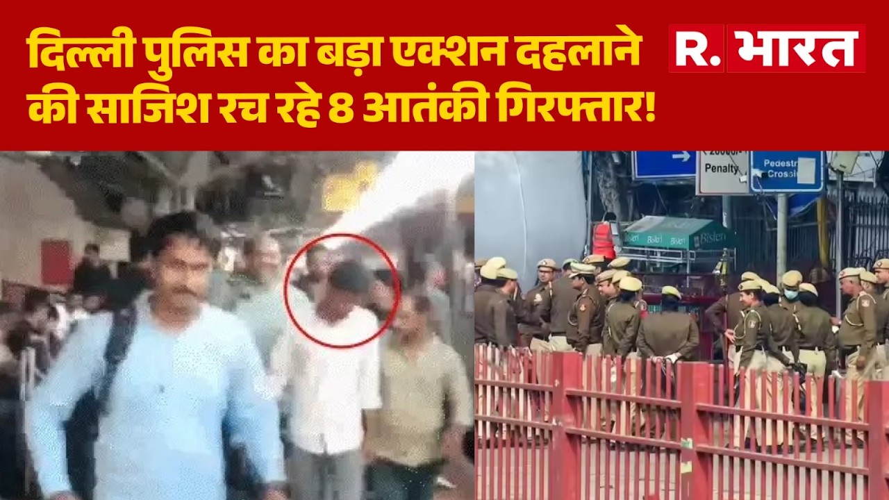Breaking: पुलिस स्पेशल सेल का बड़ा एक्शन, 8 संदिग्ध गिरफ्तार! | Tamilnadu | Delhi Police