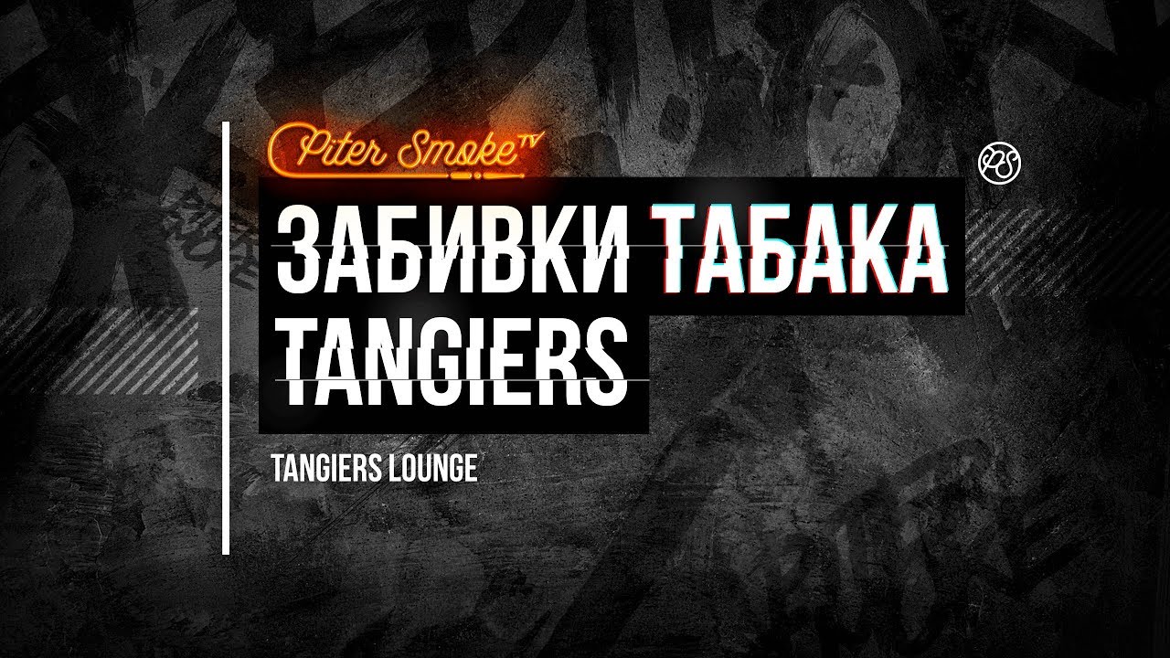 Забивки табака Tangiers. Tangiers Lounge