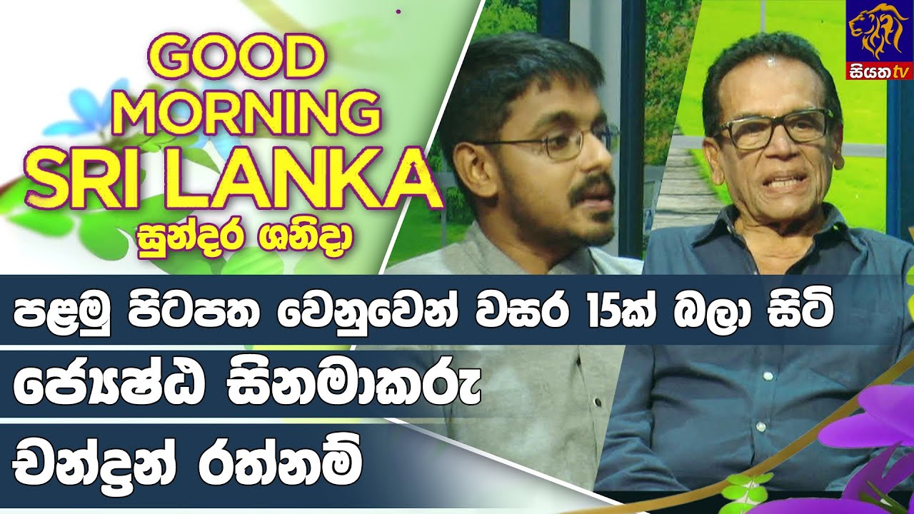 පළමු පිටපත වෙනුවෙන් වසර 15ක් බලා සිටි ජ්‍යෙෂ්ඨ සිනමාකරු චන්ද්‍රන් රත්නම් | GOOD MORNING SRI LANKA