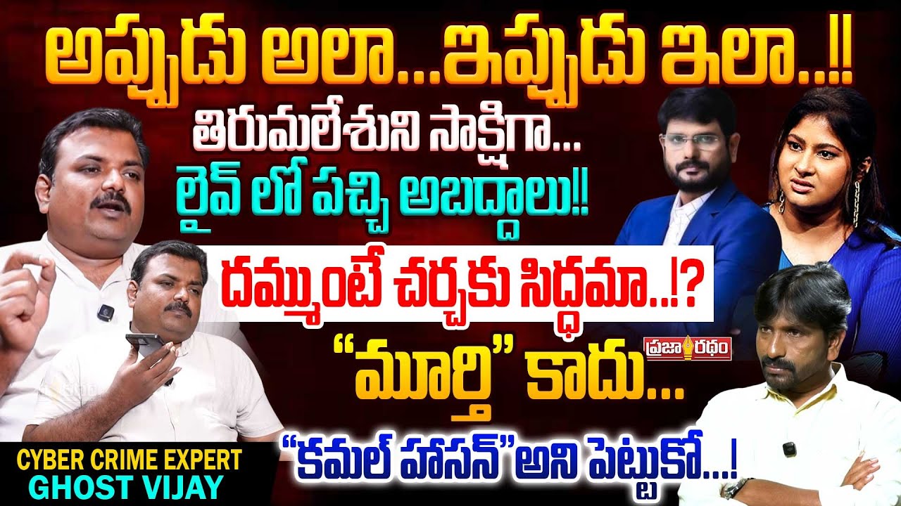 అప్పుడు అలా...ఇప్పుడు ఇలా..!!Cyber Crime Expert Ghost Vijay Exclusive Interview | Praja Ratham TV