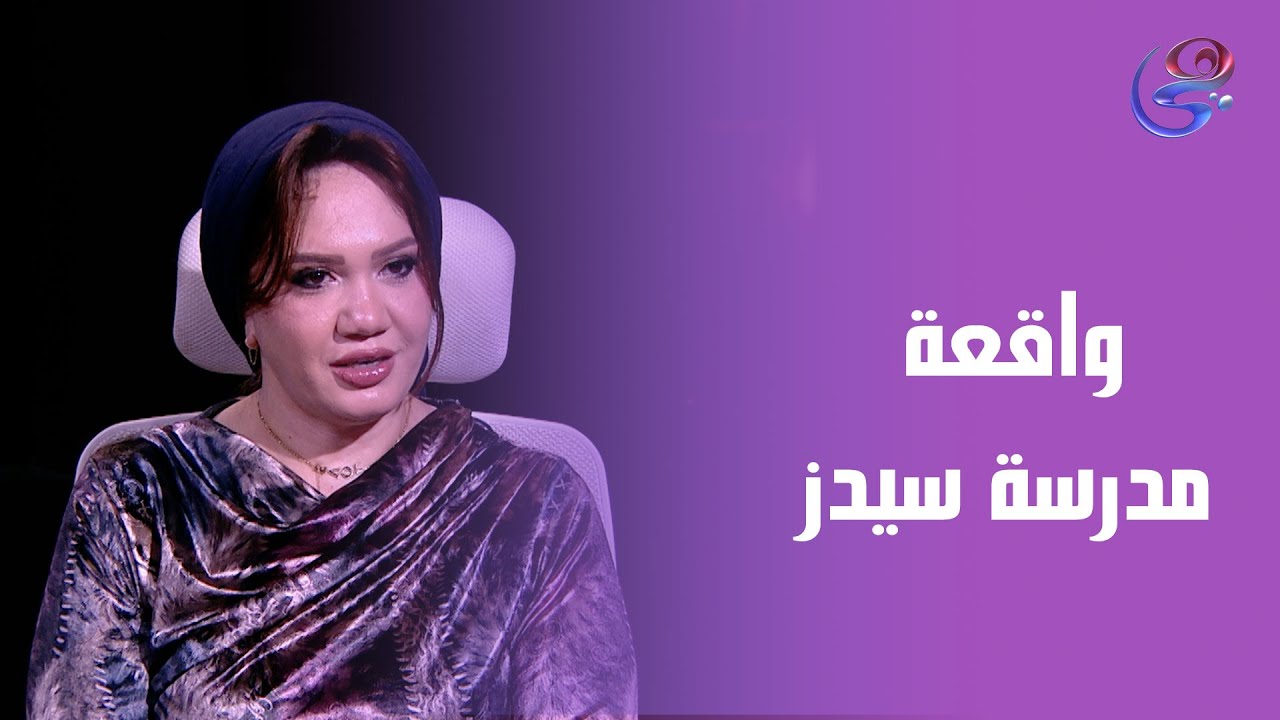 بعد واقعة مدرسة سيدز ازاي نتعامل مع الأطفال بعد تعرضهم للتحرش