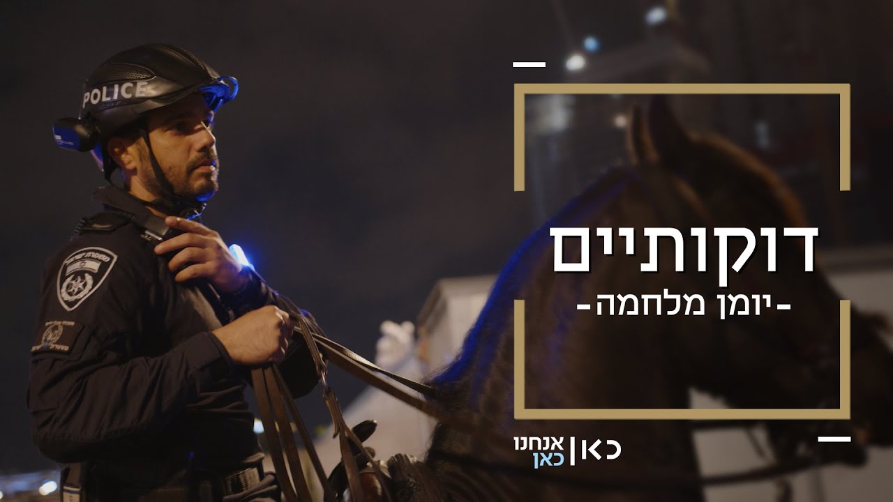 שוטרים על סוסים: דוקותיים עם יחידת הפרשים