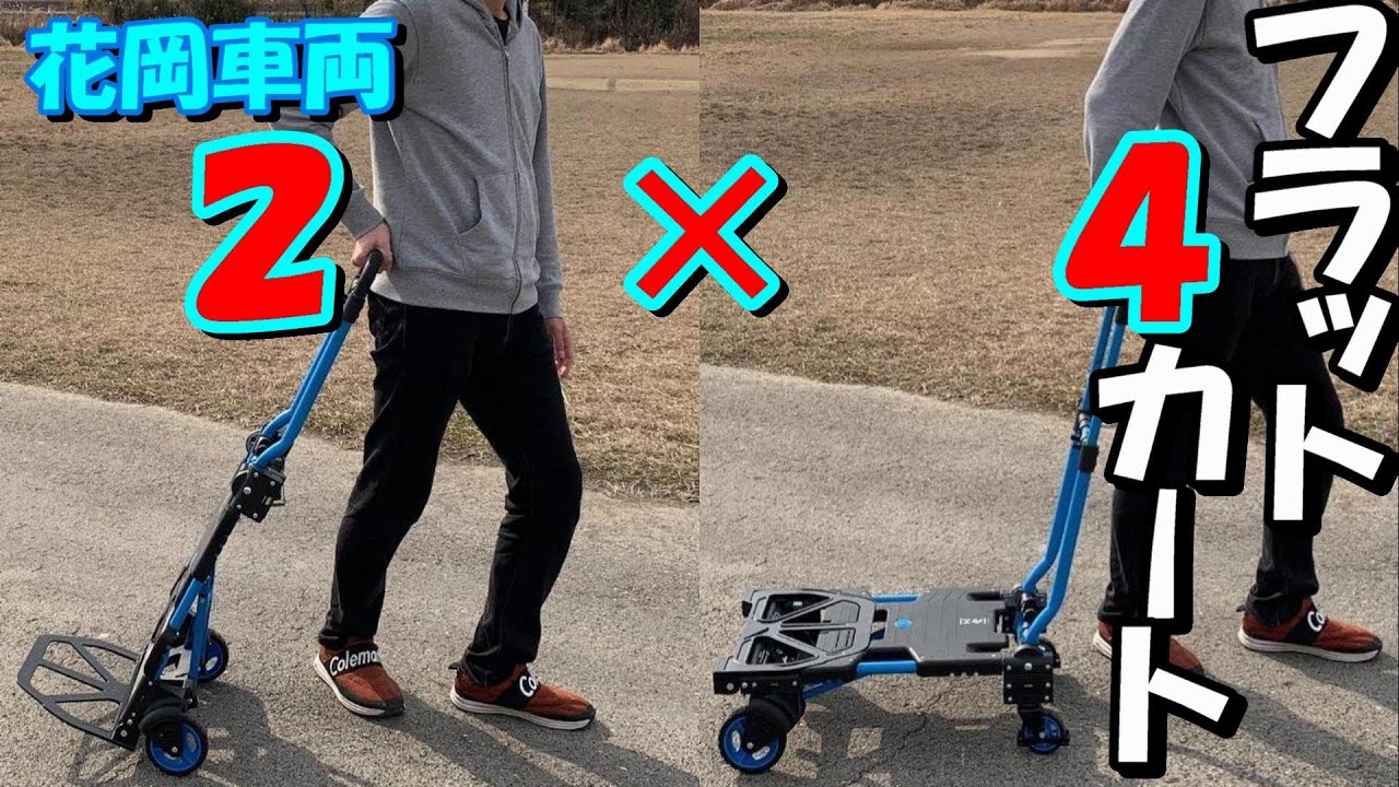 釣り人・アウトドア派必見！！めちゃめちゃ便利な２×４フラットカート（花岡車両）紹介するよ！【トキブラ１６６】