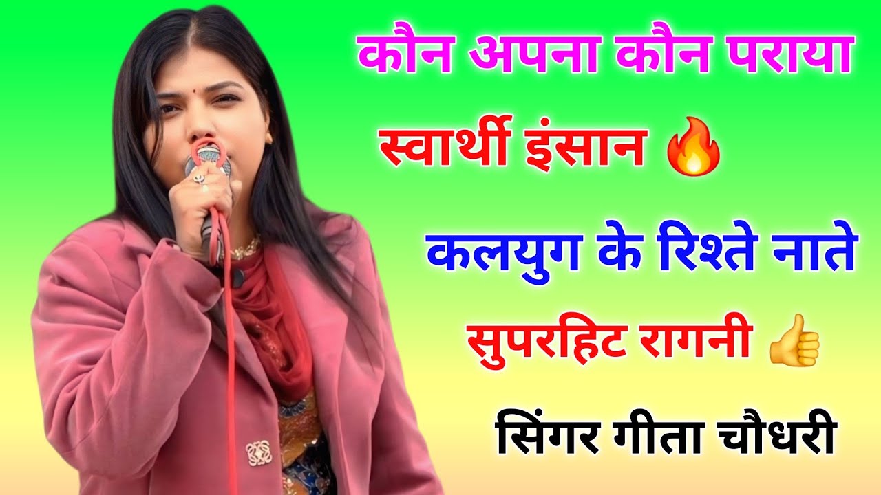 स्वार्थ का जमाना और स्वार्थी लोग || समझदार तै बैर भला, मूर्ख तै यारी कुछ ना || गीता चौधरी हिट रागनी