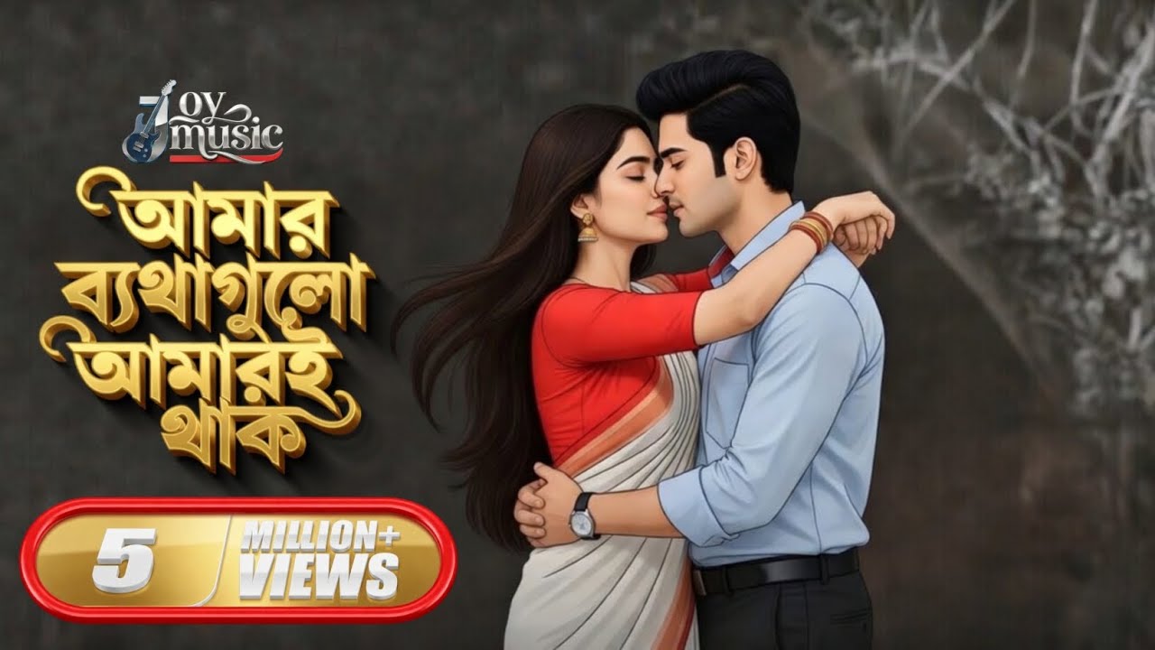 আমার ব্যথাগুলো আমারই থাক 💔 | Amar Byathagulo Amari Thak | New Emotional Bangla Song
