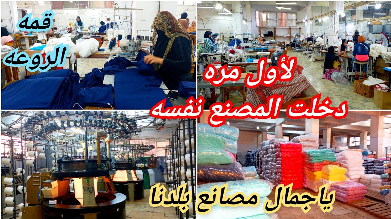 دخلت المصنع نفسه🥳لأول مره ع اليوتيوب/ مصنع النهضه مراحل الانتاج وشكل المكن والعمال🥰ياعظمه مصانع مصر