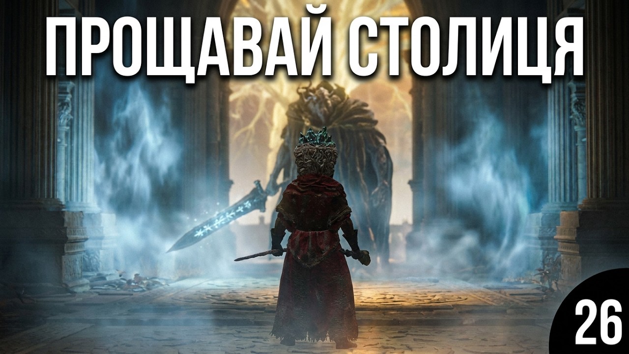 Elden Ring Проходження Чаклуном Посох Принца смерті  частина 26 Прощавай Столиця