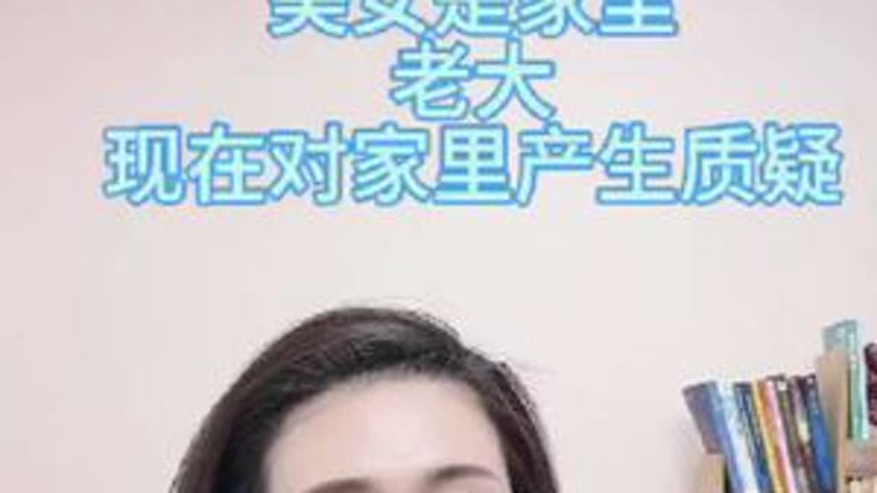 美女是家里老大，现在对家里产生质疑#郭延娇律师直播 #隐藏的家庭矛盾 #修养和素质