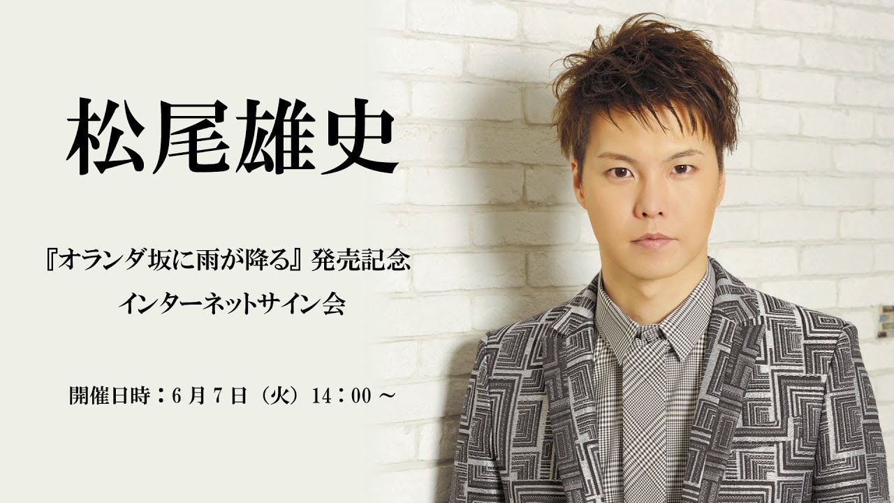 【6/7】松尾雄史『オランダ坂に雨が降る』 発売記念インターネットサイン会