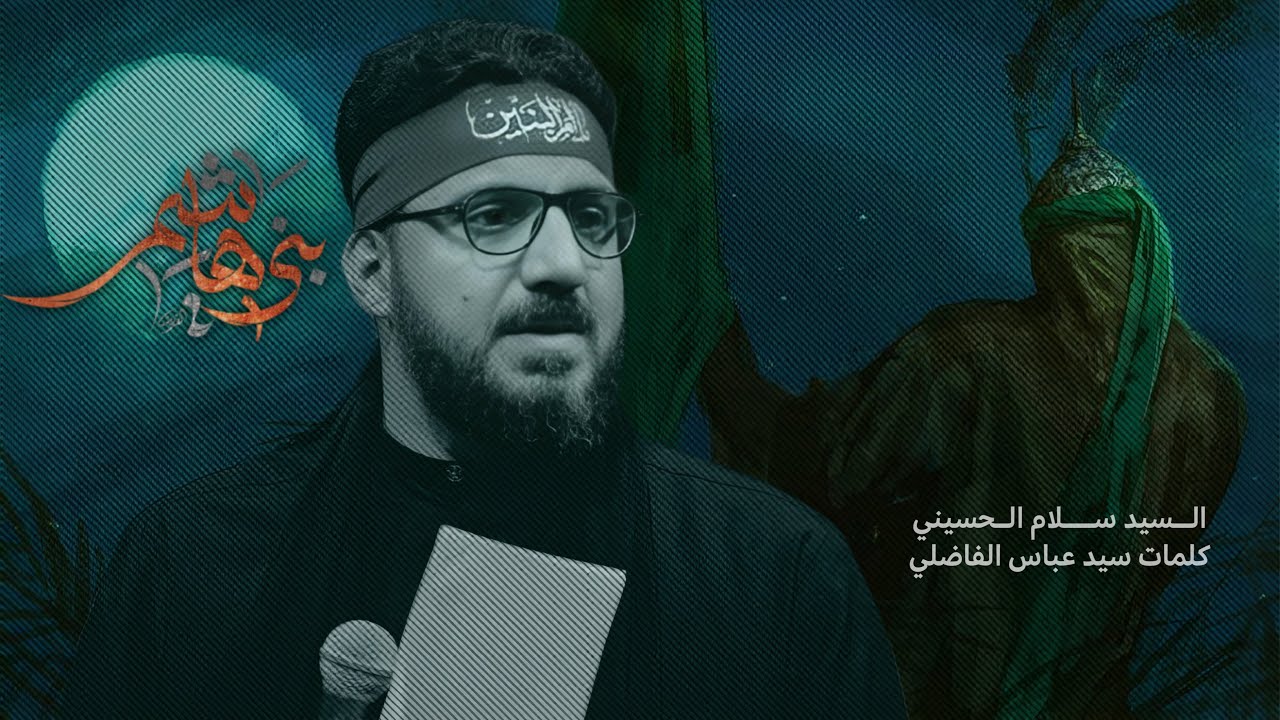 بني هاشم | سيد سلام الحسيني [ محرم الحرام 1446 هـ ] عزاء الناصرية الموحد