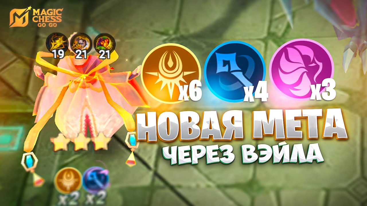 НОВАЯ МЕТА ЧЕРЕЗ ВЭЙЛА!!! В MAGIC CHESS: GO GO
