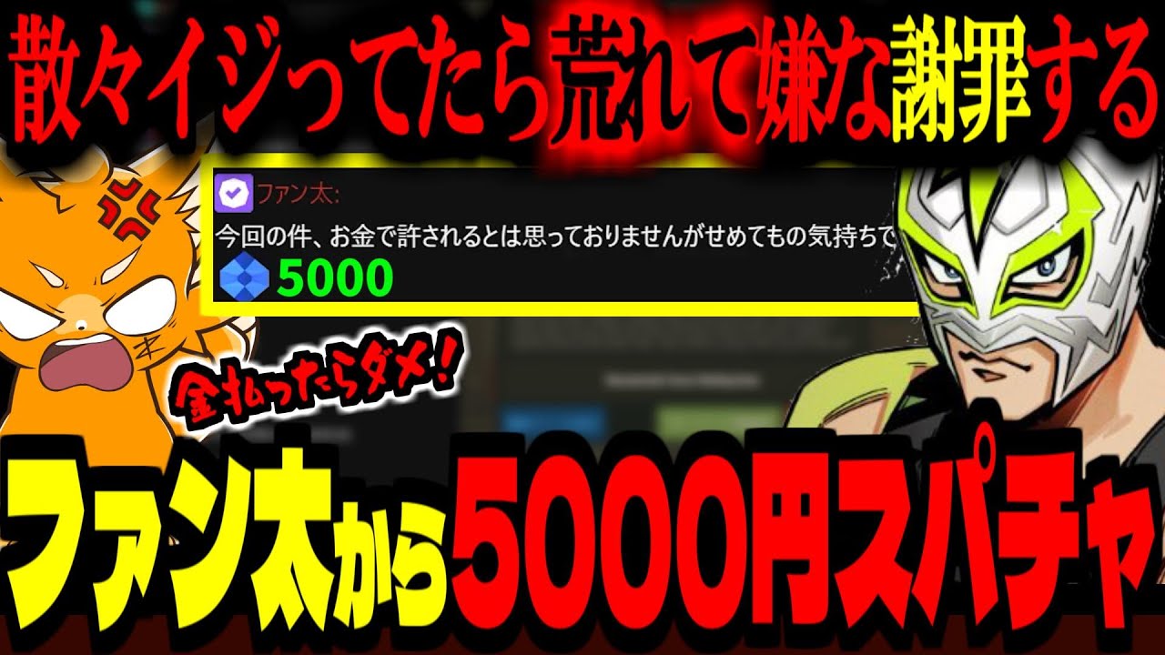 【VCRRUST】荒れたファン太から謝罪の5000円スパチャ貰い、大絶叫するズズ【ズズ/ファン太/けっつん/神成きゅぴ/獅子堂あかり/夜よいち/けんき/かんせる】#VCRRUST
