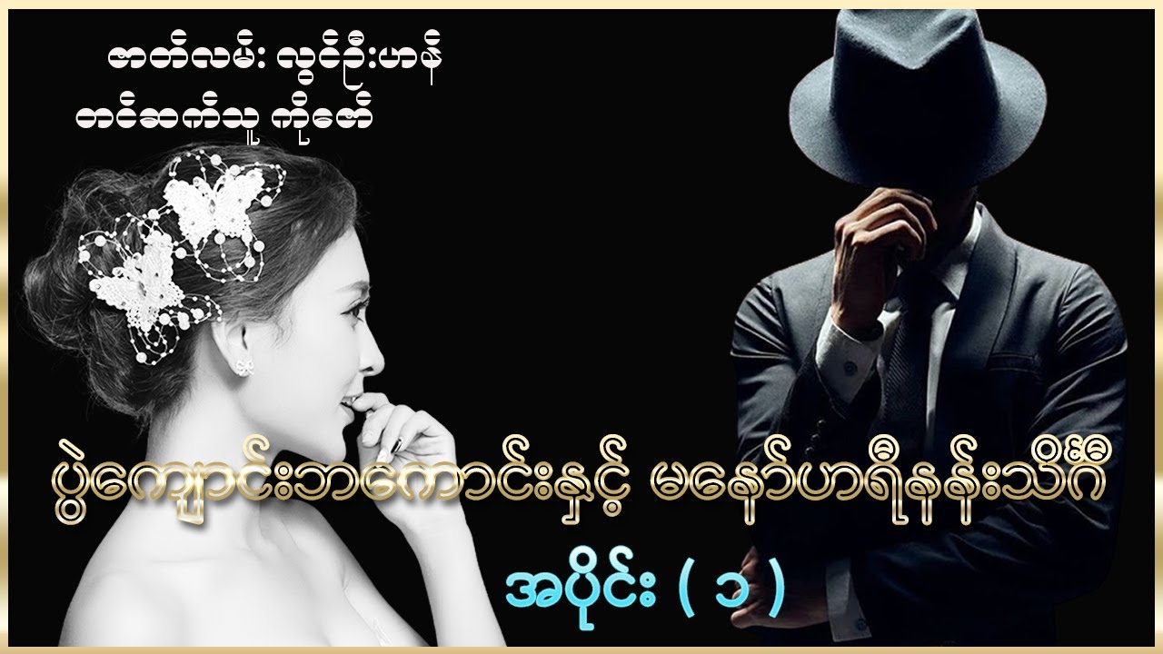 ပွဲကျောင်းဘကောင်းနှင့်မနော်ဟရီနန်းသင်္ဂီ ( အပိုင်း - ၁ )