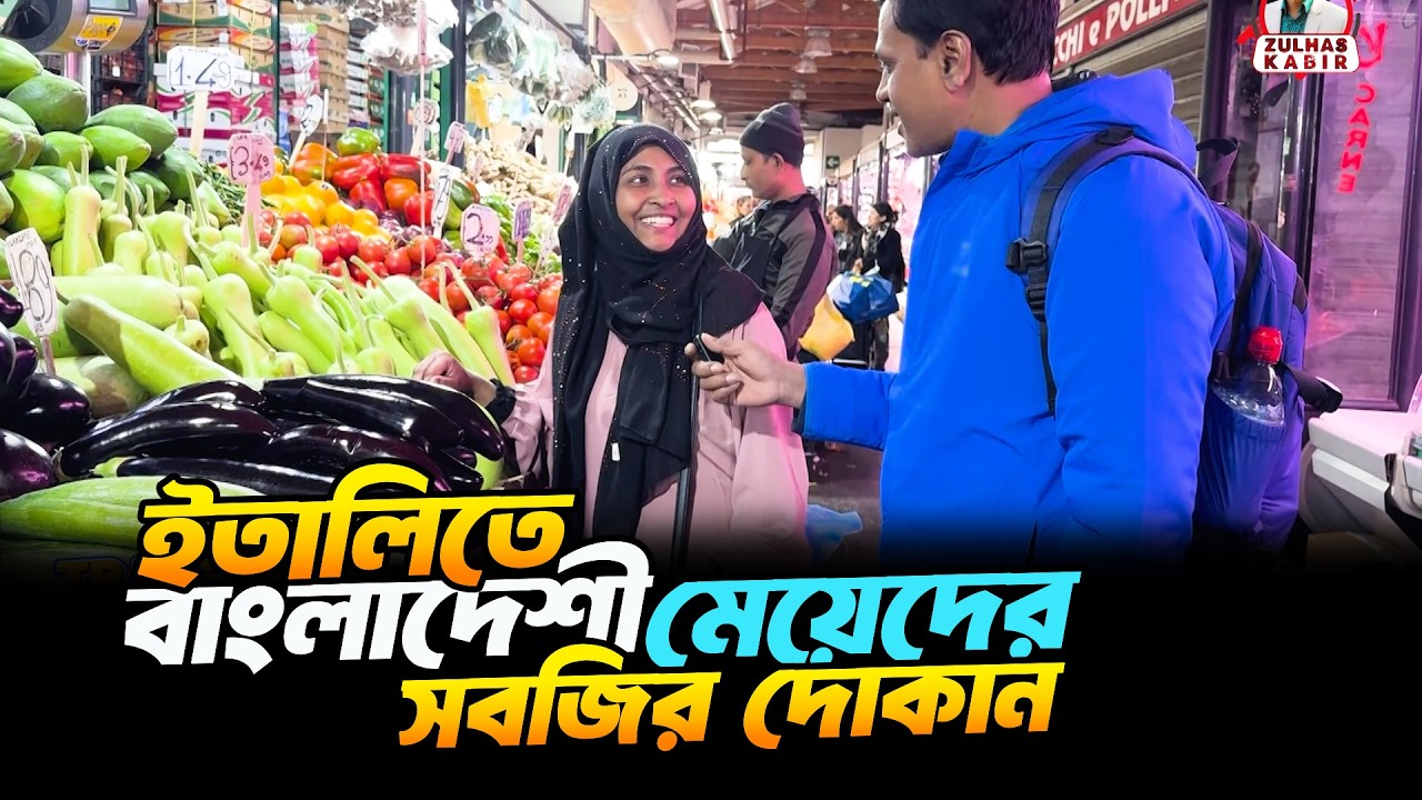 ইতালিতে বাংলাদেশী মেয়েরা যেভাবে সবজির ব্যবসা করে সফল হচ্ছেন?  #italy #italybangladeshi #probasilife