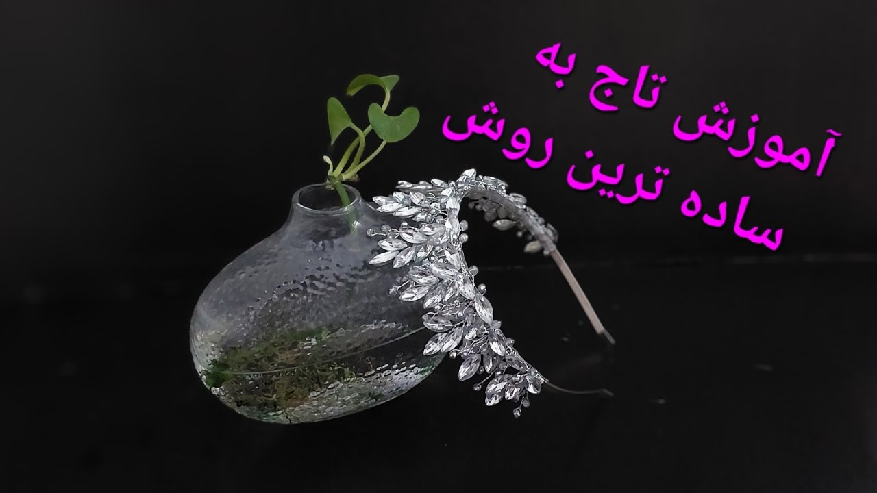 فکرشم نمیتونی کنی که اینقدر ساده بتونی تاج به این زیبایی بسازی#آموزش #crown #story