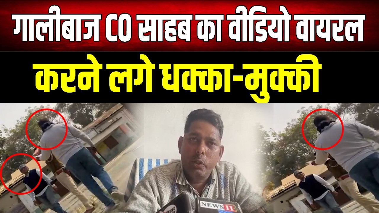गालीबाज CO साहब का वीडियो वायरल, जनता के साथ की धक्का-मुक्की, जानिए क्या है पूरा मामला