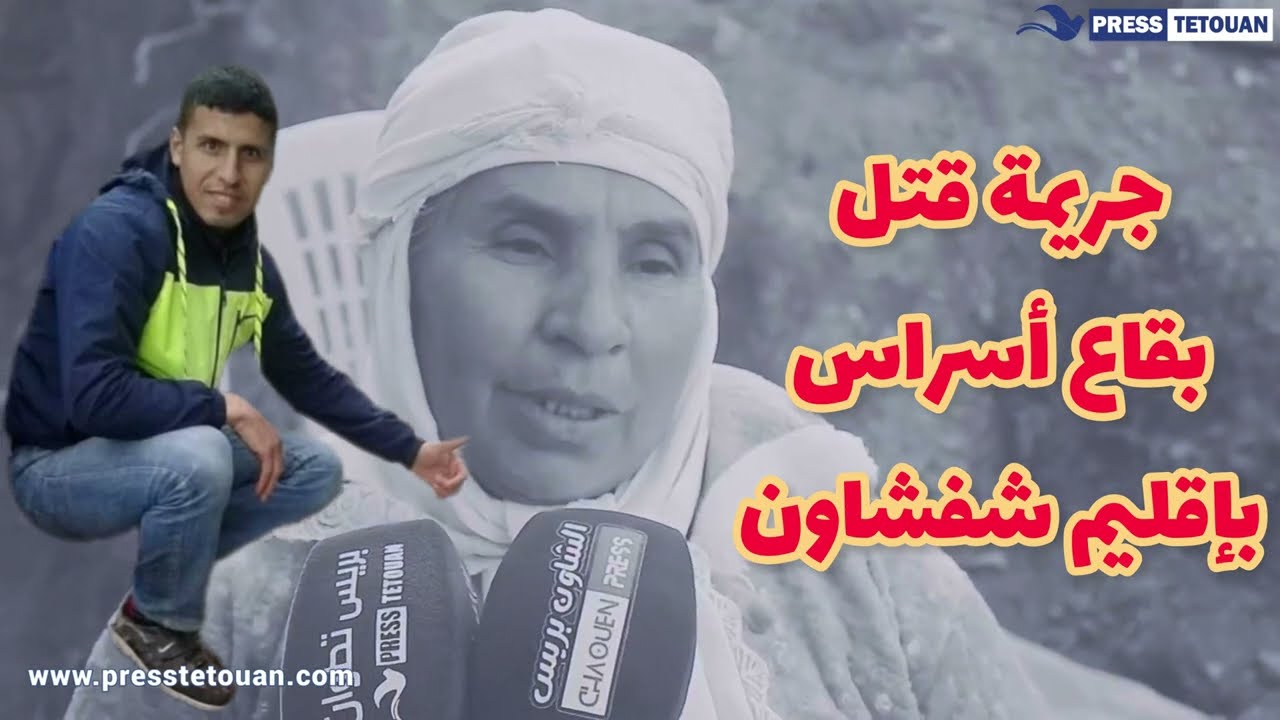 تفاصيل جـ.ريمة قـ.تل شاب متزوج وأب لطفلين بقاع أسراس على لسان والديه بإقليم شفشاون.