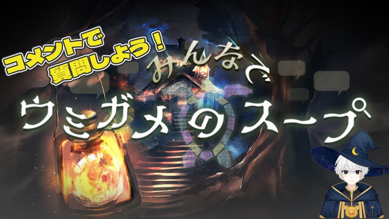 【視聴者参加型】コメントで質問して推理しよう【みんなでウミガメのスープ！】